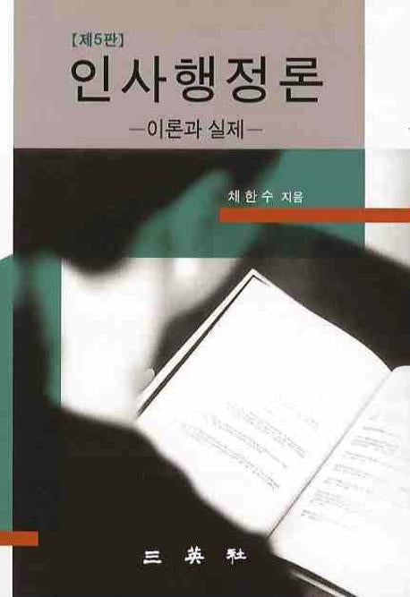 인사행정론: 이론과 실제(5판)