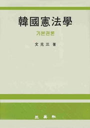한국헌법학(기본권론)(양장본 HardCover)