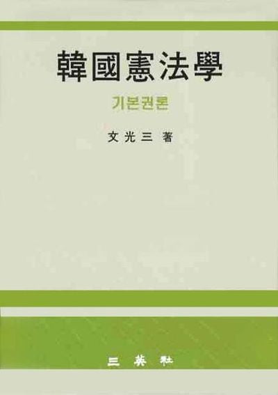 한국헌법학(기본권론)(양장본 HardCover)