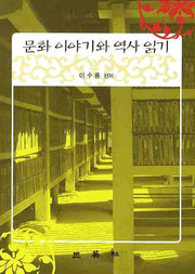 문화 이야기와 역사 읽기