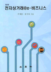 전자상거래 E-비즈니스(3판)