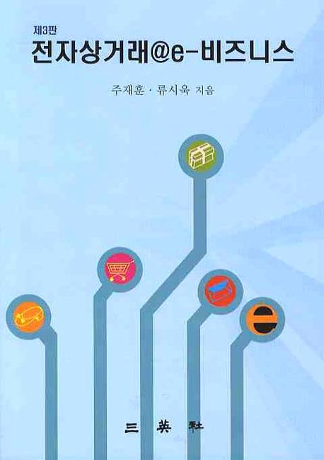 전자상거래 E-비즈니스(3판)