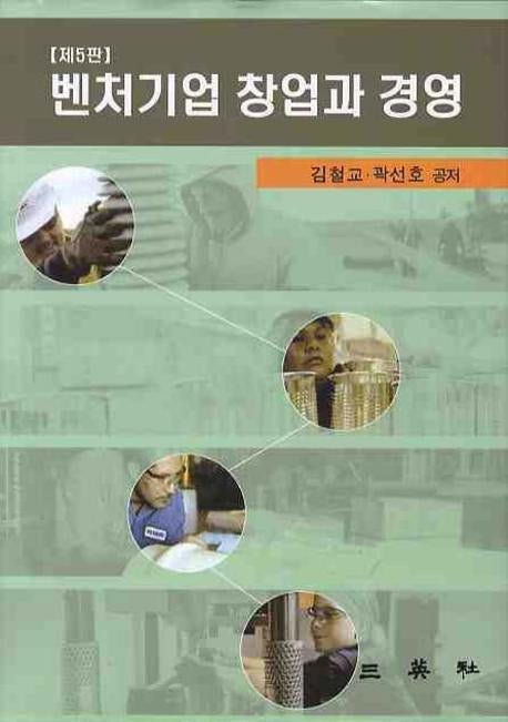 벤처기업 창업과 경영(5판)(양장본 HardCover)
