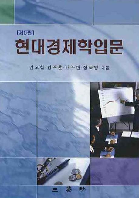 현대경제학 입문(5판)