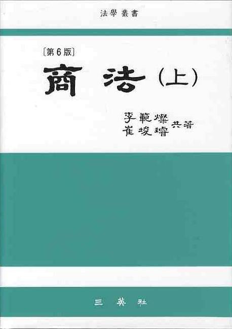 상법(상)(6판)(양장본 HardCover)