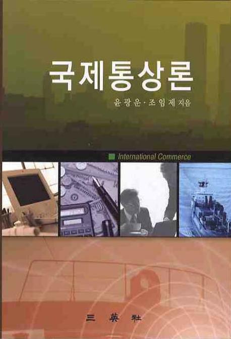 국제통상론