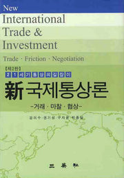 국제통상론(신)(2판)(양장본 Hardcover)