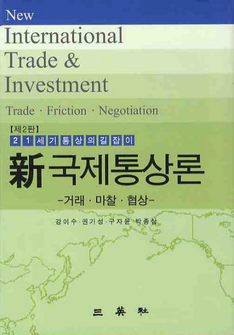 국제통상론(신)(2판)(양장본 Hardcover)