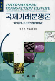국제거래분쟁론(4판)(양장본 Hardcover)