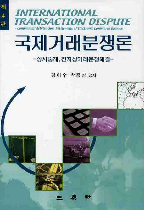 국제거래분쟁론(4판)(양장본 Hardcover)