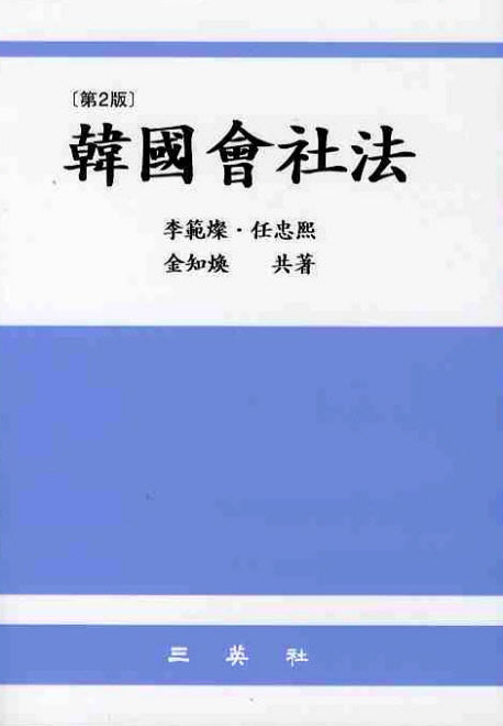 한국회사법(2판)