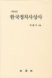 한국정치사상사(개정판 2판)(양장본 HardCover)