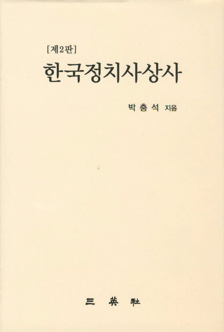 한국정치사상사(개정판 2판)(양장본 HardCover)