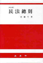 민법총칙(3판)(양장본 HardCover)