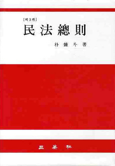 민법총칙(3판)(양장본 HardCover)