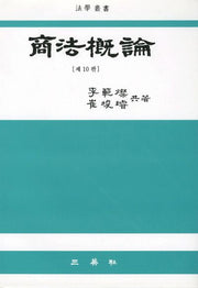 상법개론(10판)(양장본 HardCover)
