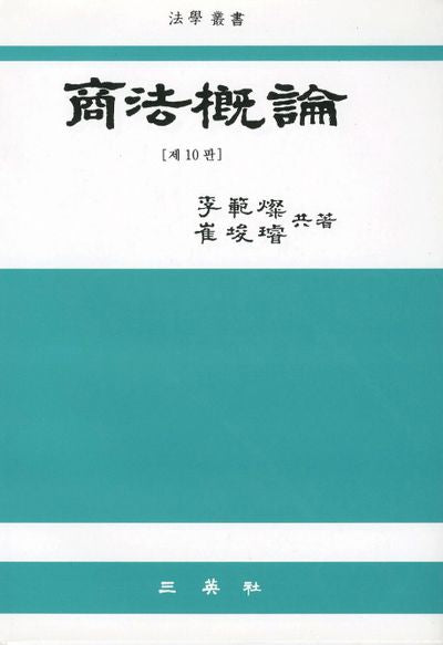 상법개론(10판)(양장본 HardCover)