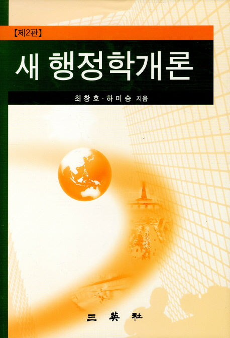 새 행정학개론(2판)(양장본 HardCover)