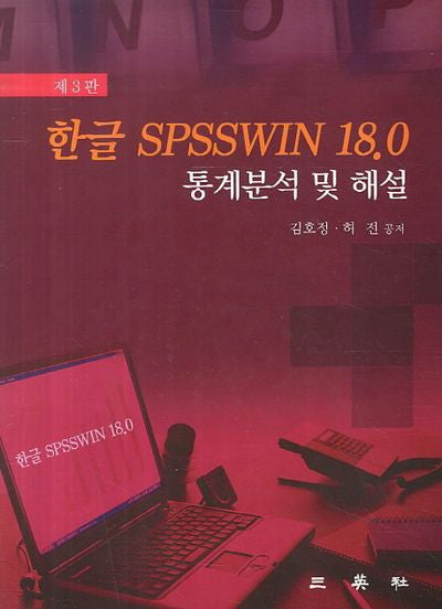 한글 SPSSWIN 18.0 통계분석 및 해설(3판)(CD1장포함)(양장본 HardCover)