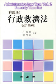행정법 2: 행정구제법(개정 제9판)(9판)(양장본 HardCover)