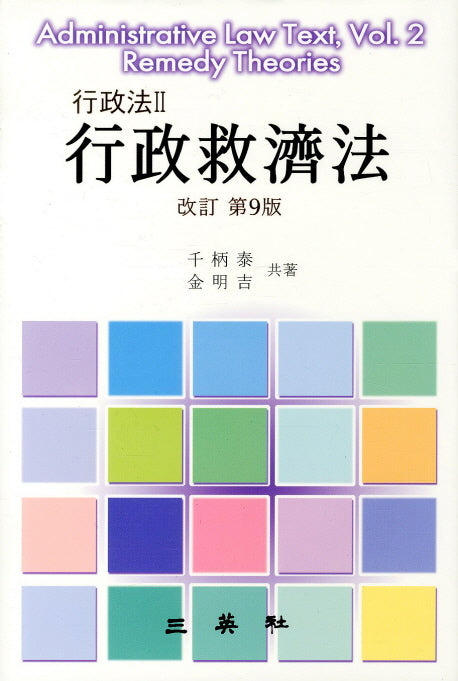 행정법 2: 행정구제법(개정 제9판)(9판)(양장본 HardCover)