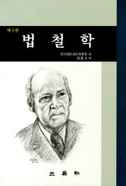 법철학(4판)(양장본 Hardcover)
