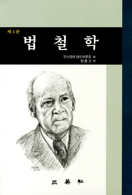 법철학(4판)(양장본 Hardcover)