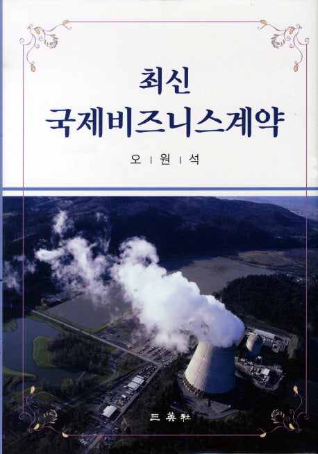 최신 국제비즈니스 계약(양장본 HardCover)