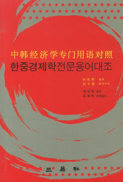 한중경제학 전문용어대조