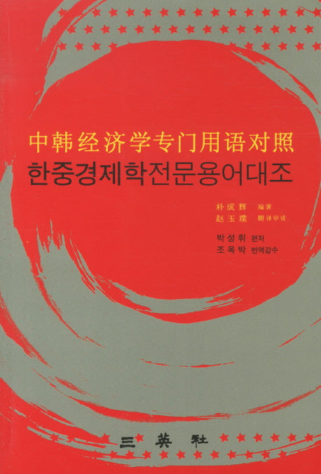 한중경제학 전문용어대조
