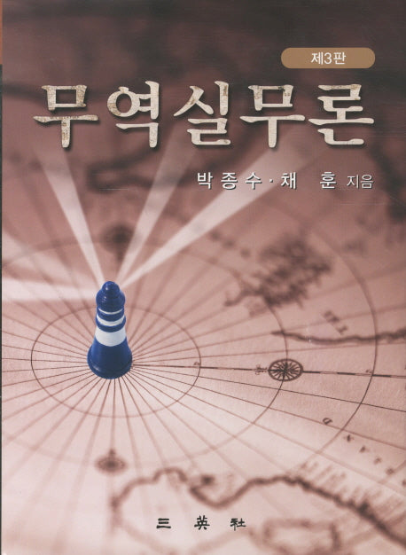 무역실무론(3판)(양장본 HardCover)