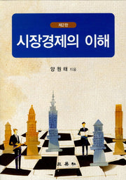 시장경제의 이해(2판)