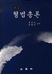 형법총론(5판)(양장본 Hardcover)
