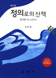 정의로의 산책(2판)(양장본 HardCover)