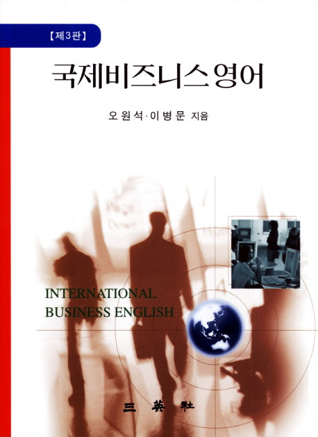 국제비즈니스 영어(3판)