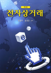 전자상거래(3판)