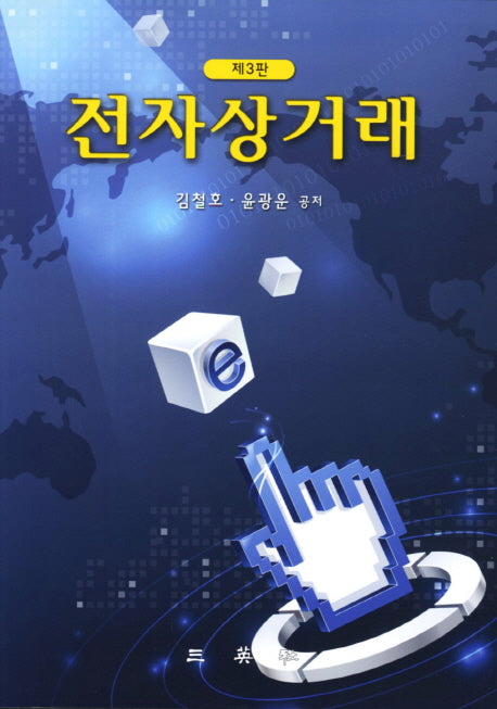 전자상거래(3판)