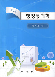 행정통계학(3판)(양장본 Hardcover)