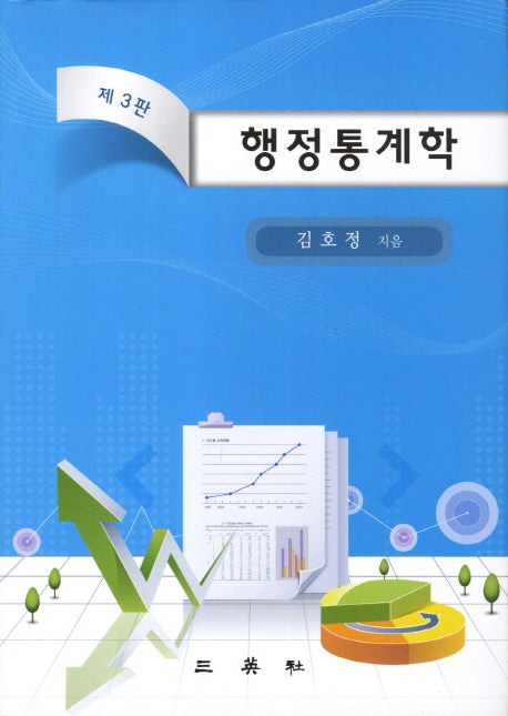 행정통계학(3판)(양장본 Hardcover)