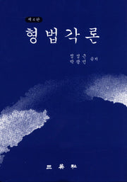 형법각론(4판)(양장본 HardCover)