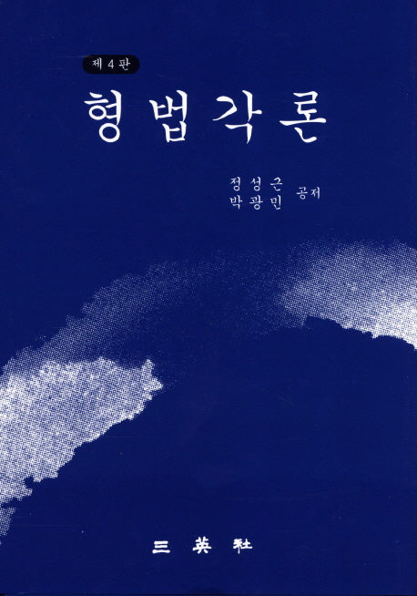 형법각론(4판)(양장본 HardCover)