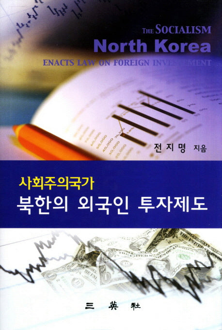 북한의 외국인 투자제도(사회주의국가)(양장본 HardCover)