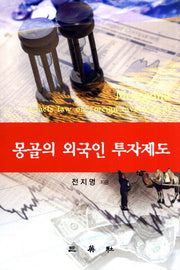 몽골의 외국인 투자제도(양장본 HardCover)