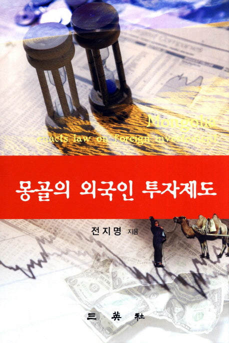 몽골의 외국인 투자제도(양장본 HardCover)