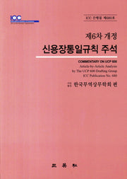 신용장통일규칙 주석(개정판 6판)