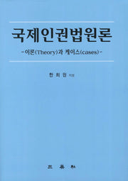 국제인권법원론(양장본 Hardcover)