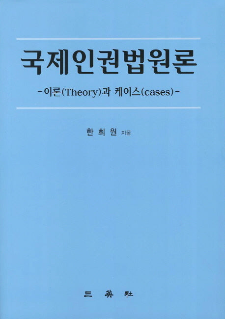 국제인권법원론(양장본 Hardcover)