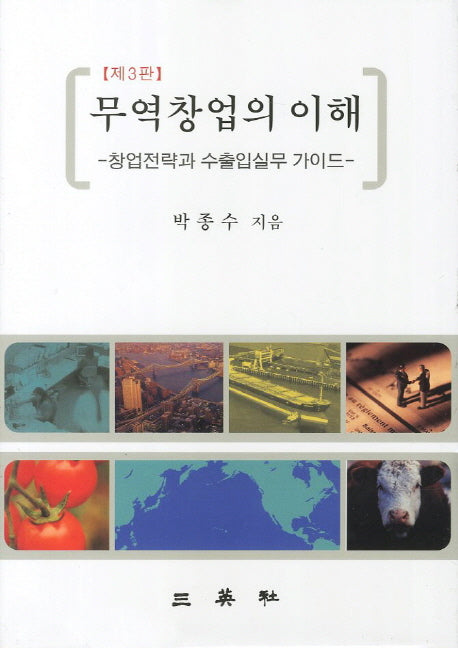 무역창업의 이해(3판)