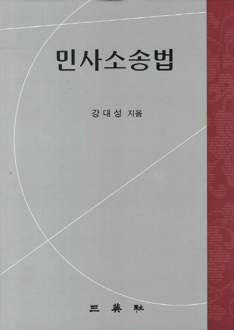 민사소송법