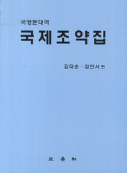 국제조약집(국영문대역)